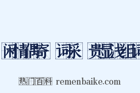 闲情偶寄·词采·贵显浅组词是什么意思的图片